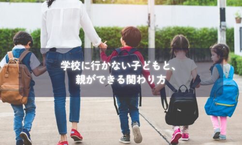 学校に行かず家庭で安心して過ごす子どもの様子