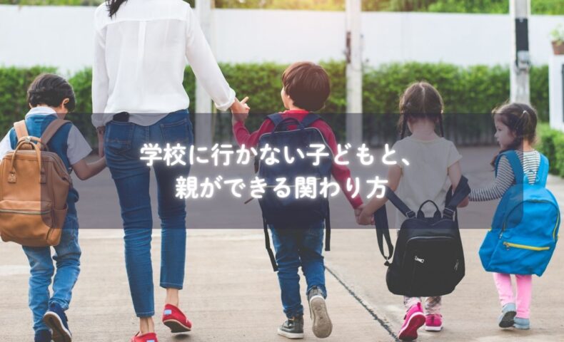 学校に行かず家庭で安心して過ごす子どもの様子