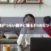子どもが朝起きられない悩みを抱えるママと子ども
