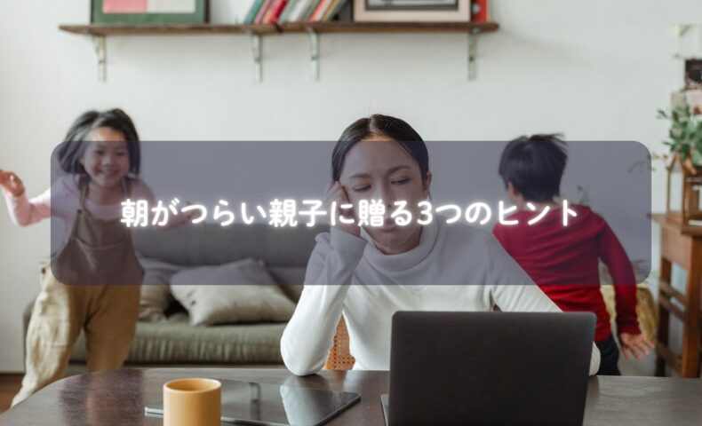 子どもが朝起きられない悩みを抱えるママと子ども