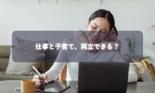 仕事と子育てを両立するママのイメージ