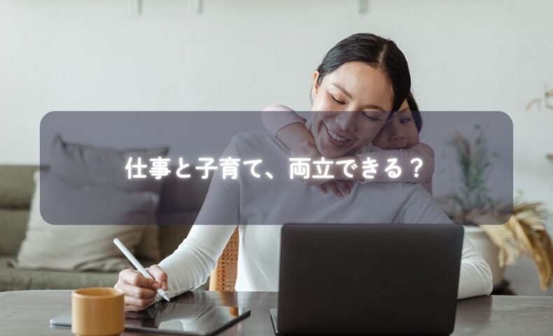 仕事と子育てを両立するママのイメージ