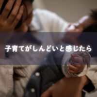 しんどいと感じる子育て中のママを応援する画像