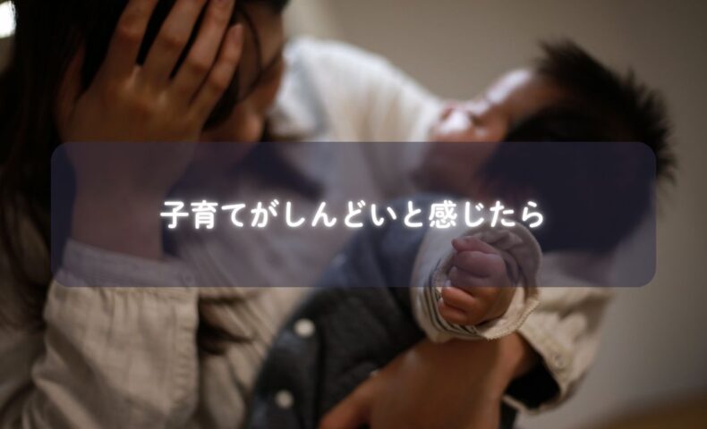 しんどいと感じる子育て中のママを応援する画像