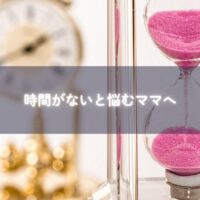 時間に追われる子育てママを励ます画像