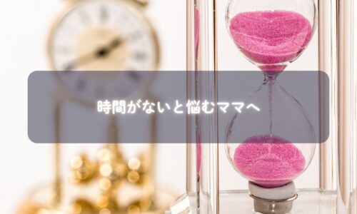時間に追われる子育てママを励ます画像