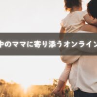 子育てで孤独を感じるママが支えと出会うイメージ写真