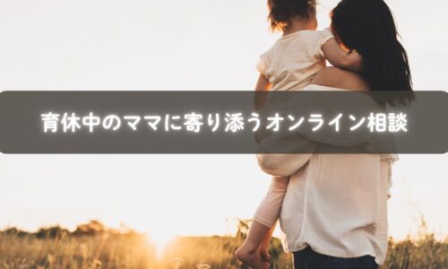 子育てで孤独を感じるママが支えと出会うイメージ写真