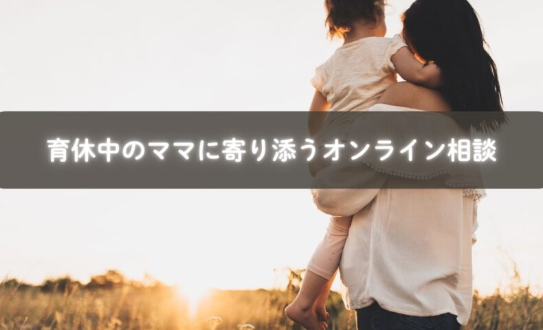 子育てで孤独を感じるママが支えと出会うイメージ写真