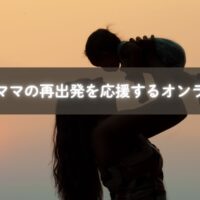 育休中に自分らしさを取り戻すママと相談員の画面越しの対話