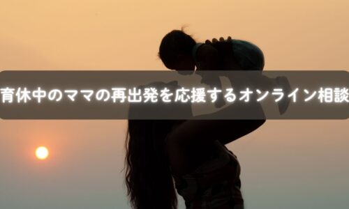 育休中に自分らしさを取り戻すママと相談員の画面越しの対話