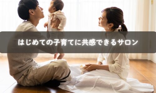 初めての子育てに悩むママと共感し合うオンラインサロンの様子