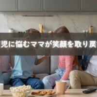兄弟育児の悩みをオンラインで相談するママとサロンの様子