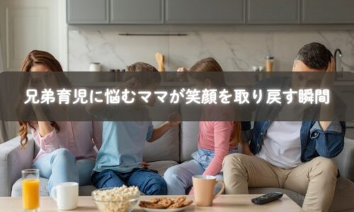兄弟育児の悩みをオンラインで相談するママとサロンの様子