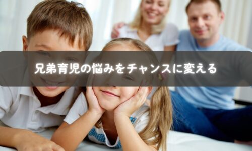 兄弟育児に悩むママがオンラインで新たな視点を得る様子