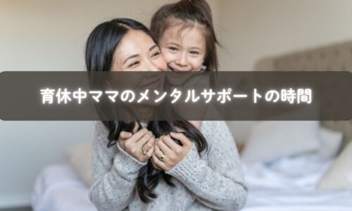 育休中のママがオンラインでメンタルサポートを受けている様子