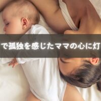 子育てで孤独を感じるママが支えと出会うイメージ写真