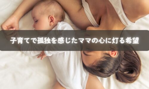 子育てで孤独を感じるママが支えと出会うイメージ写真