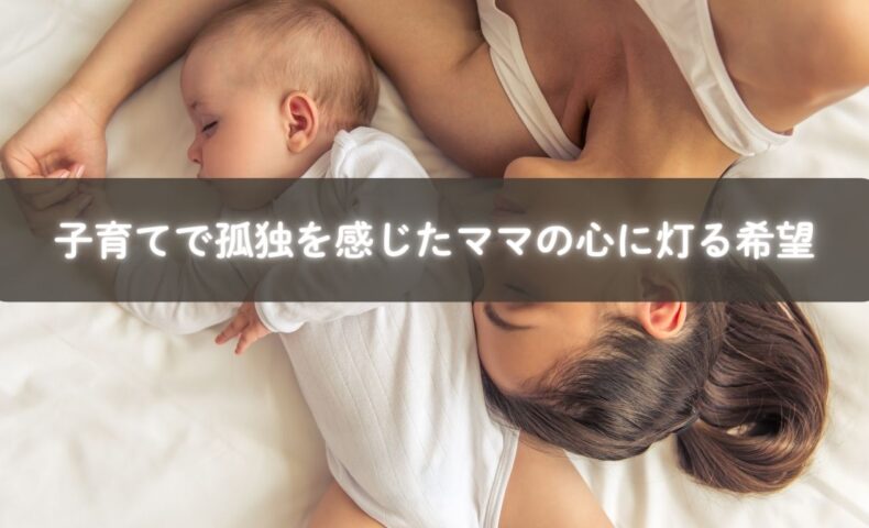 子育てで孤独を感じるママが支えと出会うイメージ写真