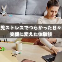 育児ストレスでつらかったママが再び笑顔を取り戻した瞬間のイメージ
