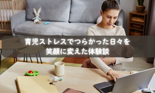 育児ストレスでつらかったママが再び笑顔を取り戻した瞬間のイメージ