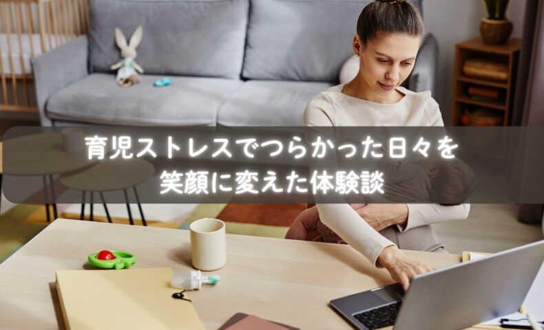 育児ストレスでつらかったママが再び笑顔を取り戻した瞬間のイメージ