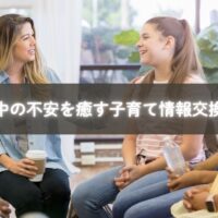 育休中の不安を癒す子育て情報交換の輪