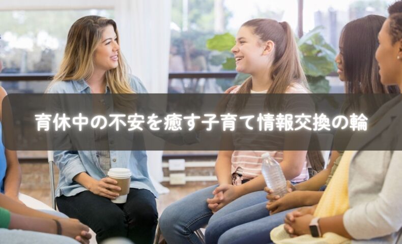 育休中の不安を癒す子育て情報交換の輪