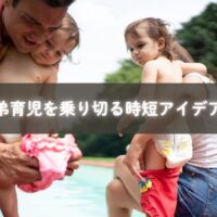 兄弟育児の時短方法を共有するママたち