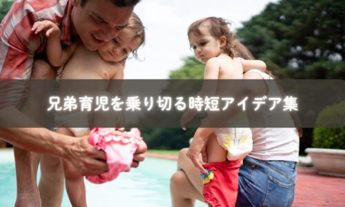 兄弟育児の時短方法を共有するママたち