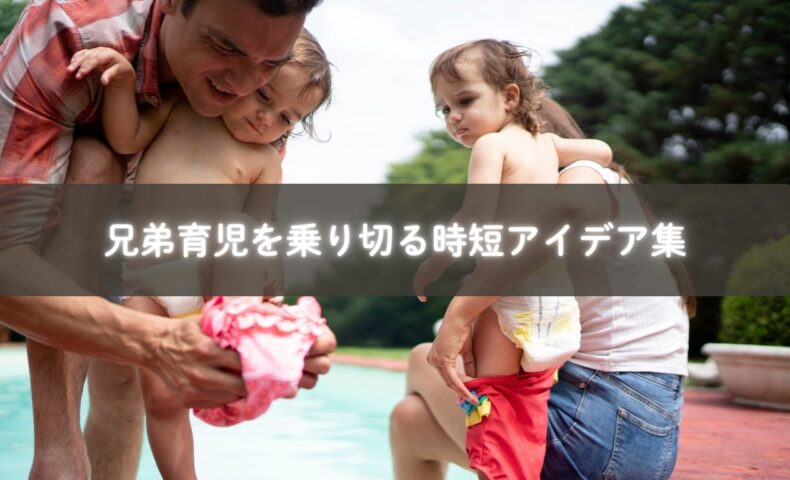 兄弟育児の時短方法を共有するママたち