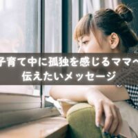 子育てで孤独を感じ涙するママと、それに寄り添う支援者のイメージ