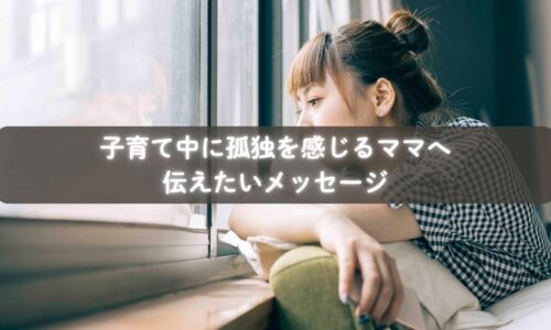 子育てで孤独を感じ涙するママと、それに寄り添う支援者のイメージ