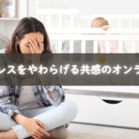 育児ストレスに悩むママが安心できる共感の場で笑顔になる様子