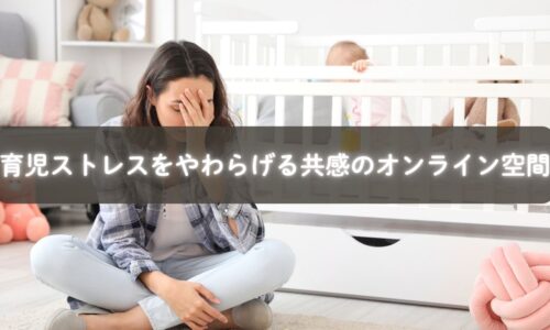 育児ストレスに悩むママが安心できる共感の場で笑顔になる様子