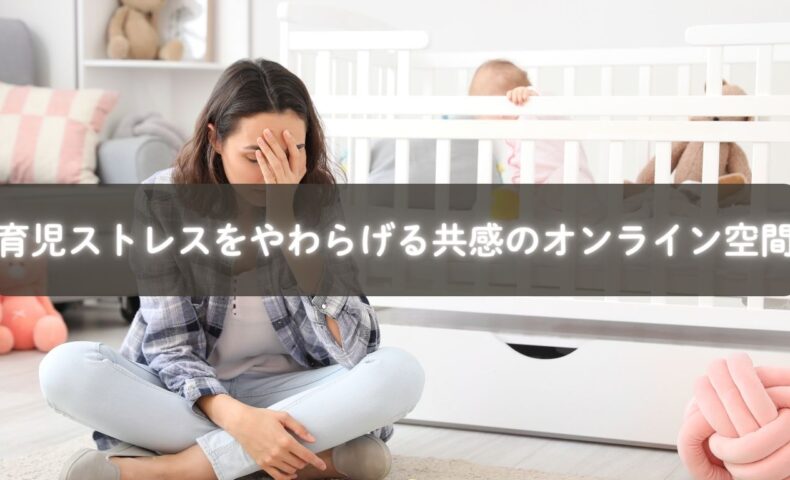 育児ストレスに悩むママが安心できる共感の場で笑顔になる様子