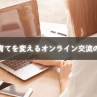 オンラインで共感し合う育休中のママたち