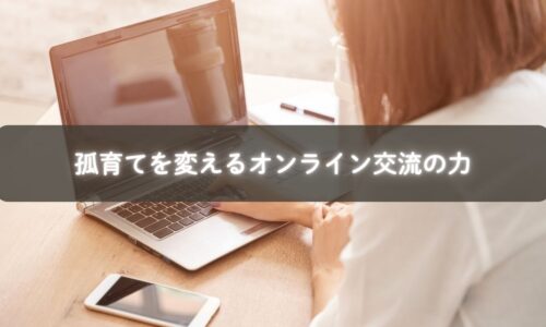 オンラインで共感し合う育休中のママたち