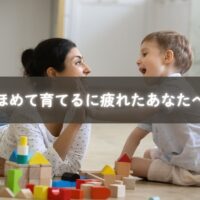 ほめて育てることに疲れて悩むママのイメージ写真