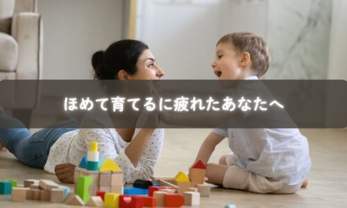 ほめて育てることに疲れて悩むママのイメージ写真