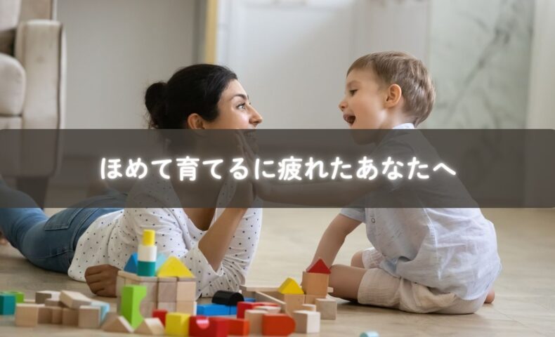ほめて育てることに疲れて悩むママのイメージ写真