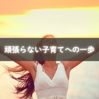 プレッシャーから解放されたいママの柔らかな表情の写真