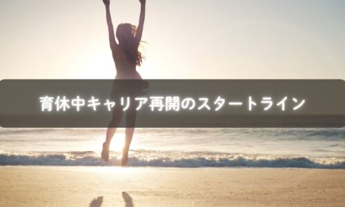 笑顔で未来を見つめる育児中のママの写真