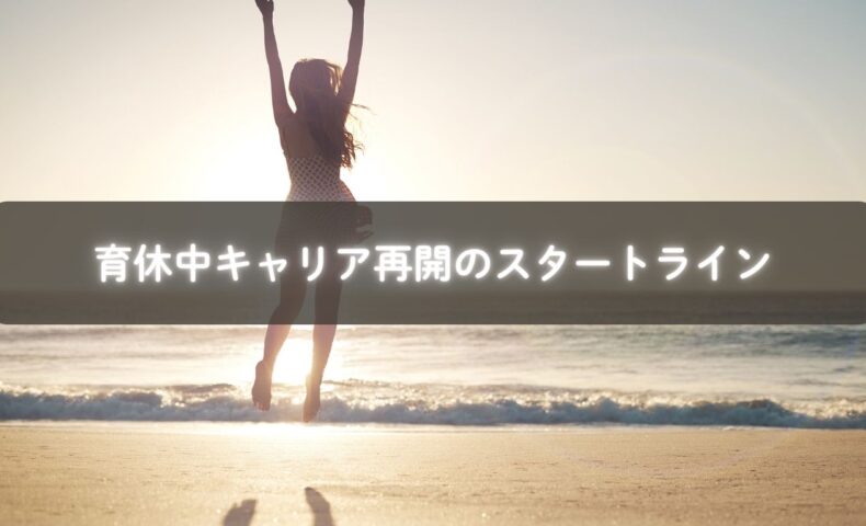 笑顔で未来を見つめる育児中のママの写真