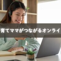 在宅子育て中のママ同士が笑顔でオンライン交流している様子