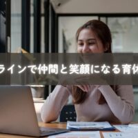 オンライン講座で交流し笑顔になる育休中のママたち