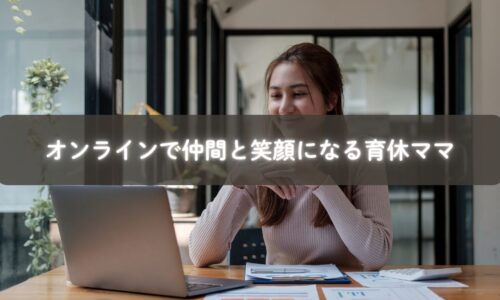 オンライン講座で交流し笑顔になる育休中のママたち