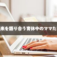 オンライン講座で未来を語り合う育休中のママたち