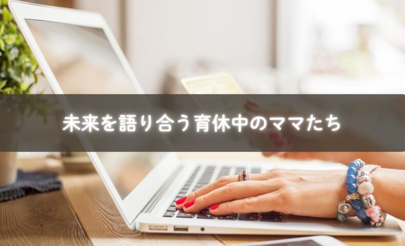 オンライン講座で未来を語り合う育休中のママたち