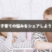 子育ての悩みをシェアして笑顔を取り戻すママの写真